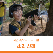 서울상상나라 자연생태교육 '자연 속으로' 프로그램 <소리 산책>