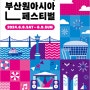 부산원아시아페스티벌 기본정보 2024 ‘BOF Big CONCERT’ 기본정보 부원페 라인업 콘서트 티켓팅 예매 가격
