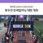 제10회 2024 KOREA50K 동두천 트레일러닝 대회 개최 안내