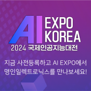 명인일렉트로닉스가 2024년 AI EXPO KOREA에 참가합니다.