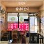 김포 떡볶이 맛집 사우동 짱이네분식 북변 가성비 좋은 김밥 토요일은 밥이 좋아