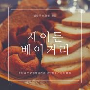 남양주 소금빵 맛집 남양주 가성비 빵집 제이든 베이커리