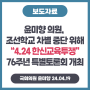 [240419] 윤미향 의원, 조선학교 차별 중단 위해‘4.24 한신교육투쟁’ 76주년 특별토론회 개최