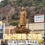 전남 여수 무료 주차장 이순신광장 공영주차장 주차비 운영시간