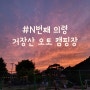 경남 의령 거장산 오토캠핑장