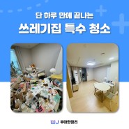 쓰레기집 특수 청소 업체 후기 확인하기