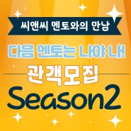 ✨ ‘씨앤씨 선배와의 만남: 다음 멘토는 나야 나! Season 2’ 1차 관객 모집