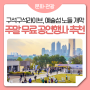 특별한 서울 주말 데이트를 원한다면? 구석구석라이브, 예술섬 노들 무료 공연 즐겨요!