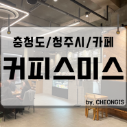 커피스미스 청주 오창 1산단 호수공원 대형 카페 근교 추천