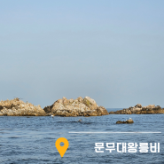 경주 감포 가볼만한곳 문무대왕릉 주차장 정보 이색적인 바다