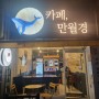 [내돈내산]의정부 24시간 무인 카페 만월경 솔직 후기
