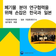 [소셜기자단] 폐기물 분야 연구협력을 위해 손잡은 한국과 일본