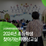 [출강/교육] 대구차명상교실 2024년 초등학교 초등학생 인성예절다도교육 (3/26)
