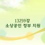 13259강 소상공인 정부 지원
