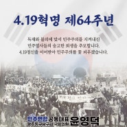 240419 | 4.19혁명의 정신으로 민주주의를 꽃피우겠습니다 | 국회의원 윤영덕
