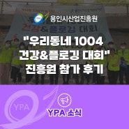 용인시산업진흥원 <우리동네 1004 건강&플로깅 대회> 참가 후기