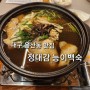 대구 용산동 맛집 : 정대감 능이백숙 (백숙맛집, 모임장소 추천)