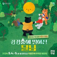 국립민속국악원, 어린이날 기념공연 「강강숲에 떨어진 달님」