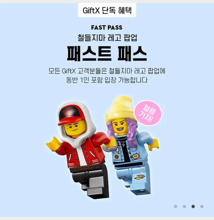 [팝업정보] 레고 GIFT X 구매시 팝업 패스트 패스 입장 (동반1인)