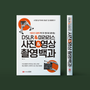 데르센 김용만의 한 권으로 끝내는 DSLR&미러리스 사진&영상 촬영