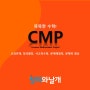 창의사고력 수학 참 똑똑한 'CMP수학' 프로그램을 소개합니다.