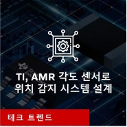 TI, AMR 각도 센서로 위치 감지 시스템 설계