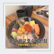 [광교] 호일 광교호수공원점 | 광교호수공원 카이센동 맛집 추천 호일