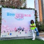 호만천 벚꽃 버스킹 남양주 호평동 늘을중앙공원 주민자치회 축제