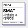 2024 SMAT(서비스경영 자격) 자격증 시험 일정 및 내일배움카드 인강 추천