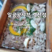 [일공공샤브 경산점] 편백찜과 월남쌈, 샤브샤브를 무한리필로 즐길 수 있는 맛집, 경북 경산시 대평동