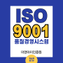 ISO9001인증 5가지만 기억하세요.2024 개정안