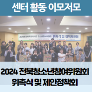 2024 전북청소년참여위원회 위촉식 및 정책제안회