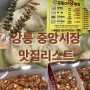 강릉중앙시장 맛집 리스트 (배니닭강정, 곰돌이왕만두, 시나미수제닭꼬치)