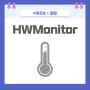 HWMonitor 그래픽카드, CPU 온도 측정 프로그램