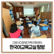 고양시다문화가족지원센터와 한국어교육교실 탐방