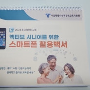성북강북교육지원청 액티브 시니어 클래스! 「스마트폰활용백서」