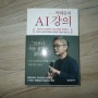 박태웅의 AI 강의 - 박태웅 - 한빛비즈