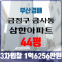 부산법원경매 금정구 금사동 삼한아파트 44평 3차입찰 부산아파트경매