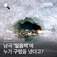 [극지연구소 연구리포트] EP.04 남극 '얼음벽'에 누가 구멍을 냈다고?
