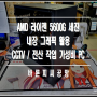 [바른피씨공방] CCTV / 홈캠 구동용 AMD 라이젠 가성비 조립 PC