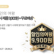 할인의 여왕 행사제품 9,900원 + 무료배송 (~4.21)