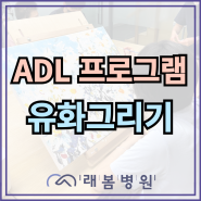 [김해 래봄병원] ADL 프로그램-유화 그리기