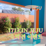 제주 동쪽 자쿠지 숙소 추천 1713 in Jeju 독채 가족 숙소 숙박권 이벤트