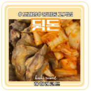 대전 중리동 고깃집 추천: 뒷고기 도래창 맛집