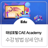 [Edu] 태성에스엔이 CAE Academy 수강 방법 상세 안내 (교육 이수 수료증 발급 방법)