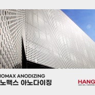 [한길외장] 건물 외벽 금속 마감재 아노맥스 아노다이징 특징 및 색상표