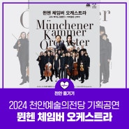 2024 천안예술의전당 기획공연 뮌헨 체임버 오케스트라