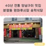 [청주맛집투어] 43년 전통의 양념구이 맛집 청주 분평동 원마루 시장 맛집 송학 식당