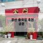 경산 중국집 맛집 가족모임 장소 추천 금문