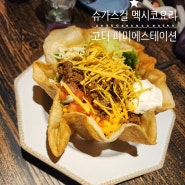 [미식여행] 고터 슈가스컬 센트렐시티점 데이트 맛집(예약 및 주차)